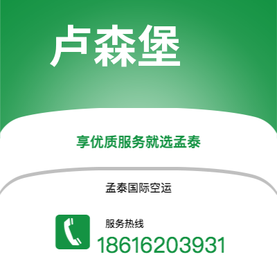 弥勒市到卢森堡快递价格查询|弥勒市至卢森堡卢森堡国际快递公司2