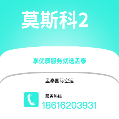 开远市到莫斯科2快递价格查询|开远市至俄罗斯莫斯科2国际快递公司2