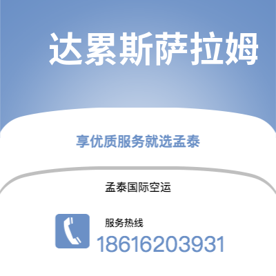 开远市到达累斯萨拉姆快递价格查询|开远市至坦桑尼亚达累斯萨拉姆国际快递公司2