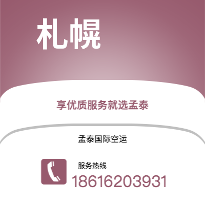 开远市到札幌快递价格查询|开远市至日本札幌国际快递公司2