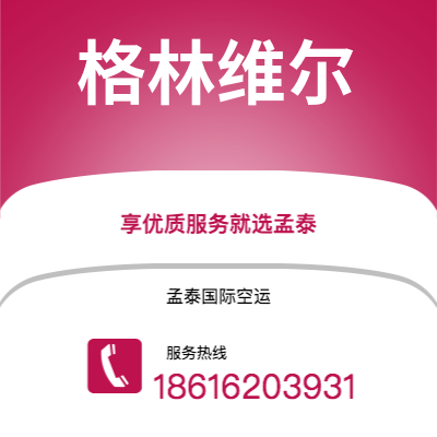 弥勒市到格林维尔快递价格查询|弥勒市至美国格林维尔国际快递公司2