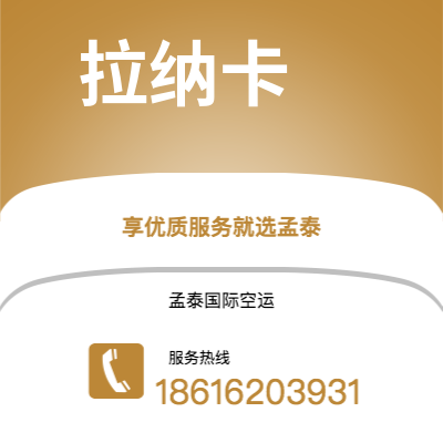 开远市到拉纳卡快递价格查询|开远市至塞浦路斯拉纳卡国际快递公司2