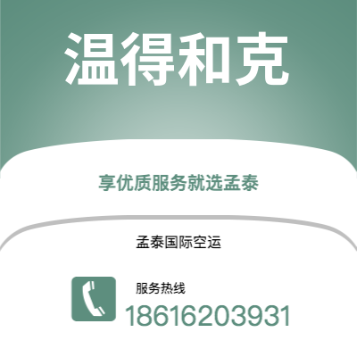 弥勒市到温得和克快递价格查询|弥勒市至纳米比亚温得和克国际快递公司2