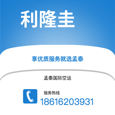 弥勒市到利隆圭快递价格查询|弥勒市至马拉维利隆圭国际快递公司2