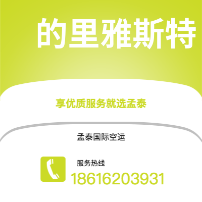 文山市到的里雅斯特快递价格查询|文山市至意大利的里雅斯特国际快递公司2