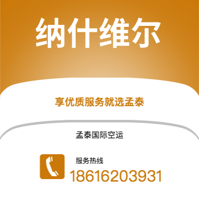 文山市到纳什维尔快递价格查询|文山市至美国纳什维尔国际快递公司2