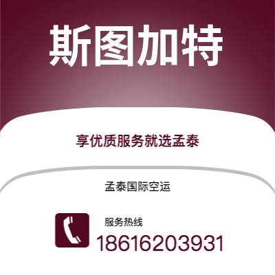 文山市到斯图加特快递价格查询|文山市至德国斯图加特国际快递公司2