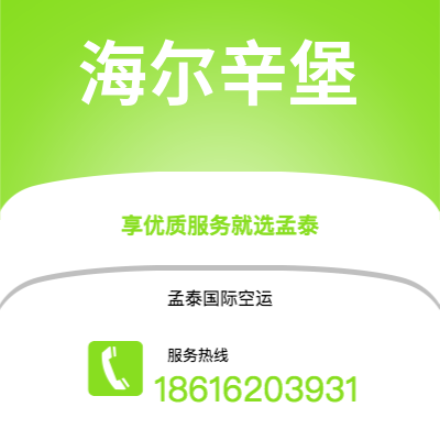 文山市到海尔辛堡快递价格查询|文山市至瑞典海尔辛堡国际快递公司2