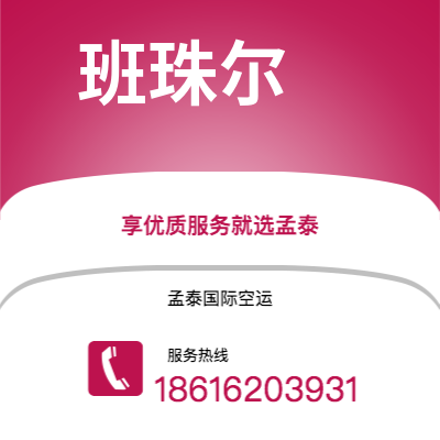 弥勒市到班珠尔快递价格查询|弥勒市至冈比亚班珠尔国际快递公司2