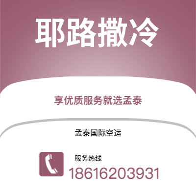 弥勒市到耶路撒冷快递价格查询|弥勒市至以色列耶路撒冷国际快递公司2