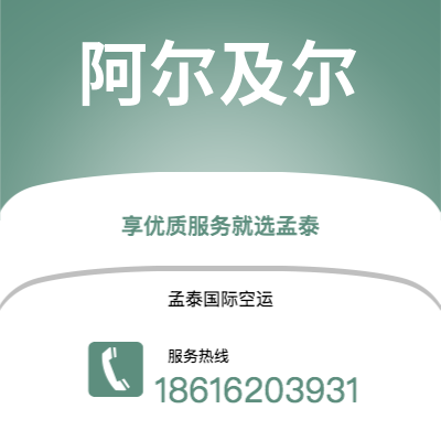 弥勒市到阿尔及尔快递价格查询|弥勒市至阿尔及利亚阿尔及尔国际快递公司2