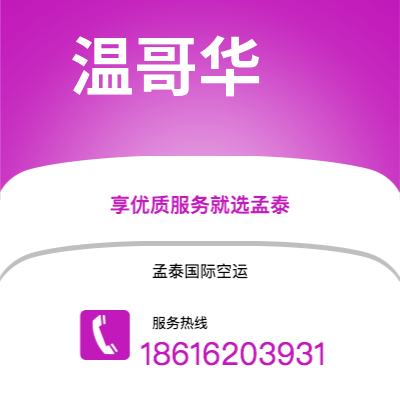 文山市到温哥华快递价格查询|文山市至加拿大温哥华国际快递公司2