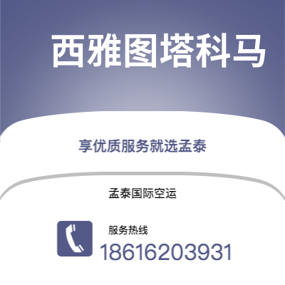 昆明市到西雅图塔科马快递价格查询|昆明市至美国西雅图塔科马国际快递公司2