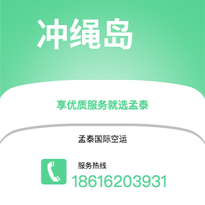 文山市到冲绳岛快递价格查询|文山市至日本冲绳岛国际快递公司2