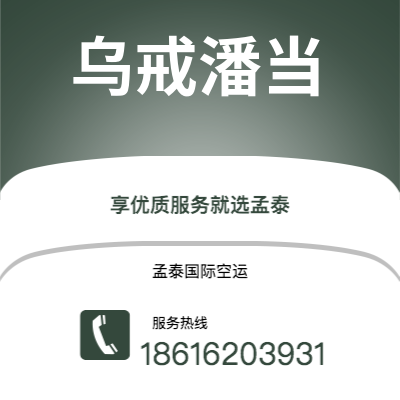 上海市到乌戒潘当快递价格查询|上海市至印度尼西亚乌戒潘当国际快递公司2