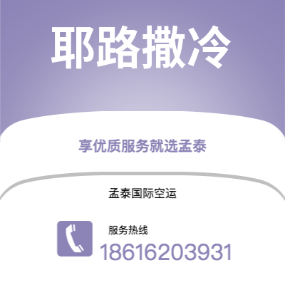 文山市到耶路撒冷快递价格查询|文山市至以色列耶路撒冷国际快递公司2