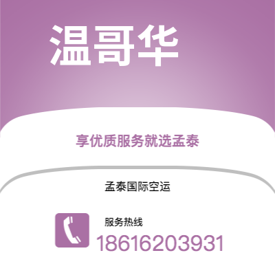 昆明市到温哥华快递价格查询|昆明市至加拿大温哥华国际快递公司2