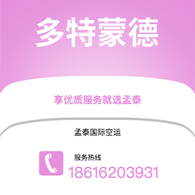 昆明市到多特蒙德快递价格查询|昆明市至德国多特蒙德国际快递公司2