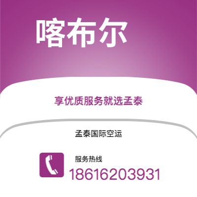 昆明市到喀布尔快递价格查询|昆明市至阿富汗喀布尔国际快递公司2