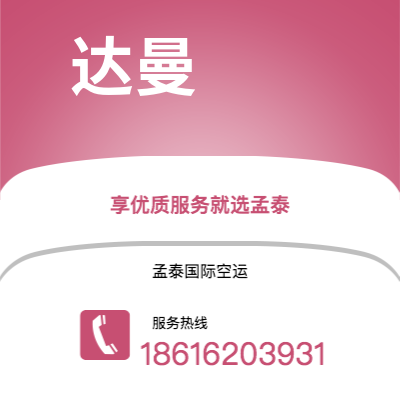 文山市到达曼快递价格查询|文山市至沙特阿拉伯达曼国际快递公司2