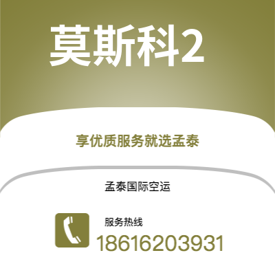 昆明市到莫斯科2快递价格查询|昆明市至俄罗斯莫斯科2国际快递公司2