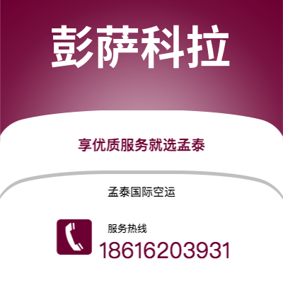 昆明市到彭萨科拉快递价格查询|昆明市至美国彭萨科拉国际快递公司2
