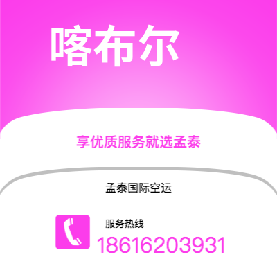 上海市到喀布尔快递价格查询|上海市至阿富汗喀布尔国际快递公司2