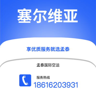 昭通市到塞尔维亚快递价格查询|昭通市至西班牙塞尔维亚国际快递公司2