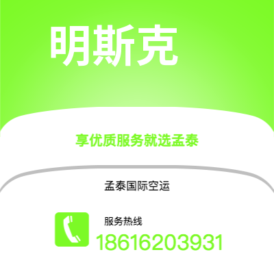 六安市到明斯克快递价格查询|六安市至白俄罗斯明斯克国际快递公司2