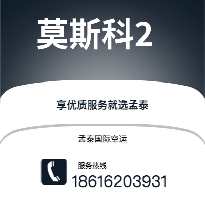 昭通市到莫斯科2快递价格查询|昭通市至俄罗斯莫斯科2国际快递公司2