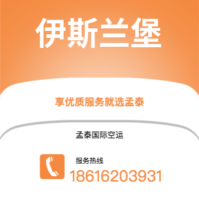 昆明市到伊斯兰堡快递价格查询|昆明市至巴基斯坦伊斯兰堡国际快递公司2