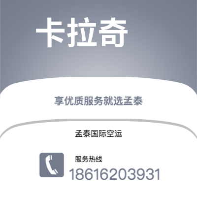 昆明市到卡拉奇快递价格查询|昆明市至巴基斯坦卡拉奇国际快递公司2