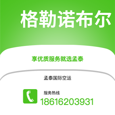 上海市到格勒诺布尔快递价格查询|上海市至法国格勒诺布尔国际快递公司2