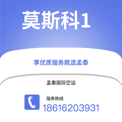 昭通市到莫斯科1快递价格查询|昭通市至俄罗斯莫斯科1国际快递公司2