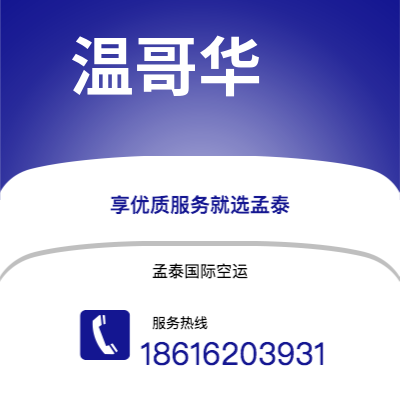 上海市到温哥华快递价格查询|上海市至加拿大温哥华国际快递公司2
