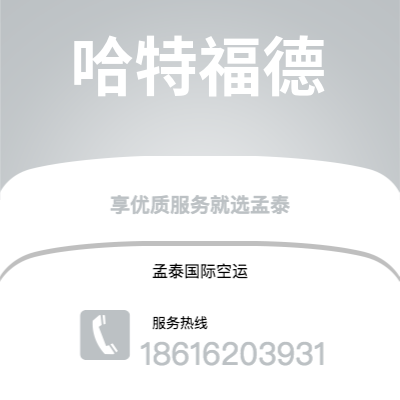 个旧市到哈特福德快递价格查询|个旧市至美国哈特福德国际快递公司2