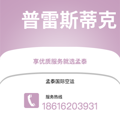 昭通市到普雷斯蒂克快递价格查询|昭通市至英国普雷斯蒂克国际快递公司2