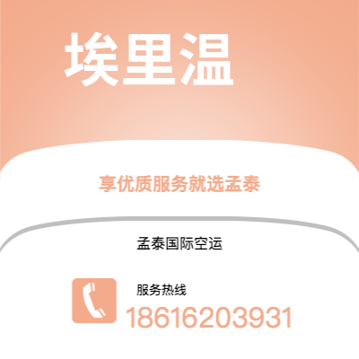 昭通市到埃里温快递价格查询|昭通市至亚美尼亚埃里温国际快递公司2