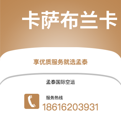 芜湖市到卡萨布兰卡快递价格查询|芜湖市至摩洛哥卡萨布兰卡国际快递公司2