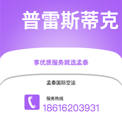 普洱市到普雷斯蒂克快递价格查询|普洱市至英国普雷斯蒂克国际快递公司2