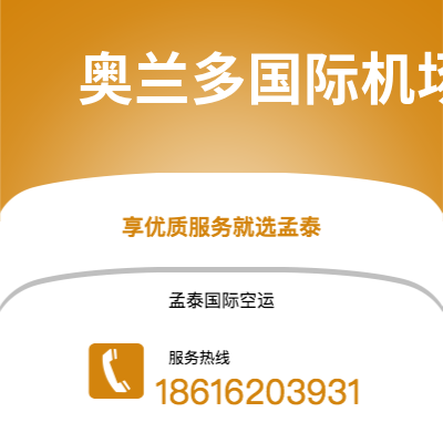 普洱市到奥兰多国际机场快递价格查询|普洱市至美国奥兰多国际机场国际快递公司2