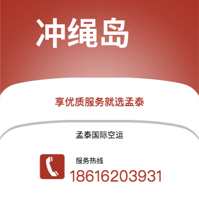 昭通市到冲绳岛快递价格查询|昭通市至日本冲绳岛国际快递公司2