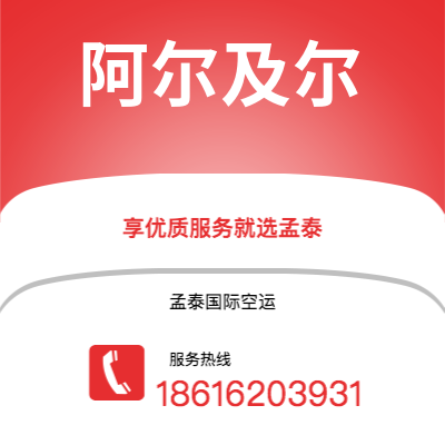 普洱市到阿尔及尔快递价格查询|普洱市至阿尔及利亚阿尔及尔国际快递公司2