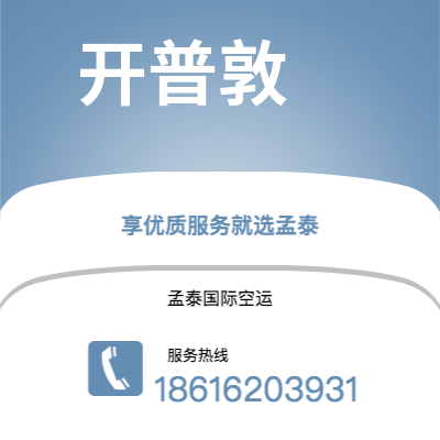普洱市到开普敦快递价格查询|普洱市至南非开普敦国际快递公司2