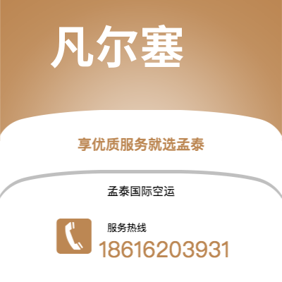 普洱市到凡尔塞快递价格查询|普洱市至法国凡尔塞国际快递公司2