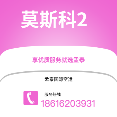 普洱市到莫斯科2快递价格查询|普洱市至俄罗斯莫斯科2国际快递公司2