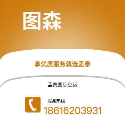 普洱市到图森快递价格查询|普洱市至美国图森国际快递公司2