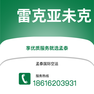 普洱市到雷克亚未克快递价格查询|普洱市至冰岛雷克亚未克国际快递公司2