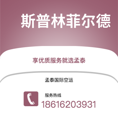 景洪市到斯普林菲尔德快递价格查询|景洪市至美国斯普林菲尔德国际快递公司2