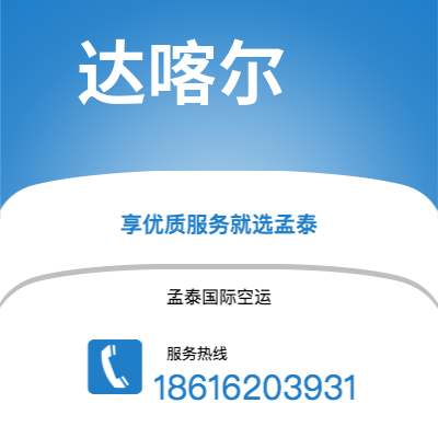 上海市到达喀尔快递价格查询|上海市至塞内加尔达喀尔国际快递公司2